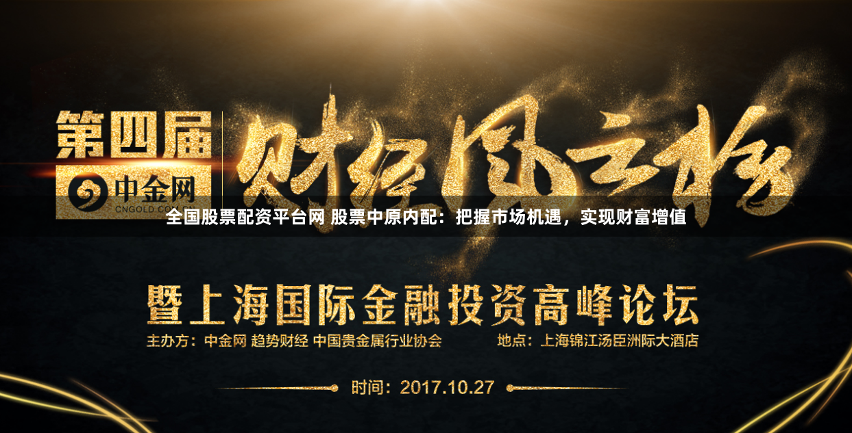 全国股票配资平台网 股票中原内配：把握市场机遇，实现财富增值