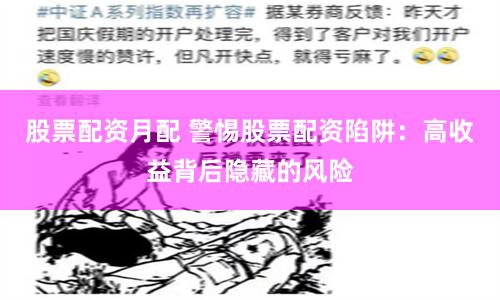 股票配资月配 警惕股票配资陷阱：高收益背后隐藏的风险