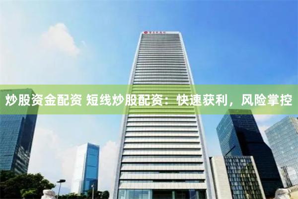炒股资金配资 短线炒股配资：快速获利，风险掌控